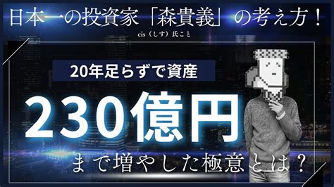 森貴義氏|森貴義さんが日本一の投資家になった経緯